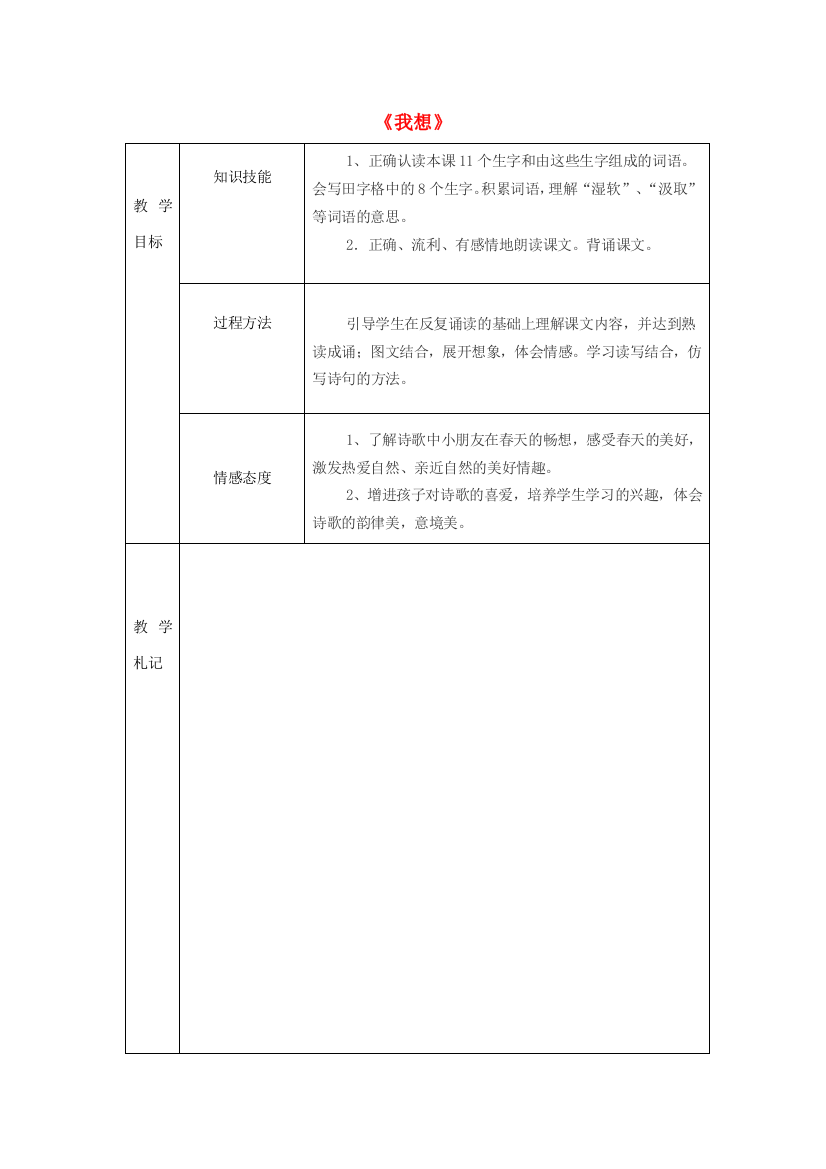 春二年级语文下册《我想》教案