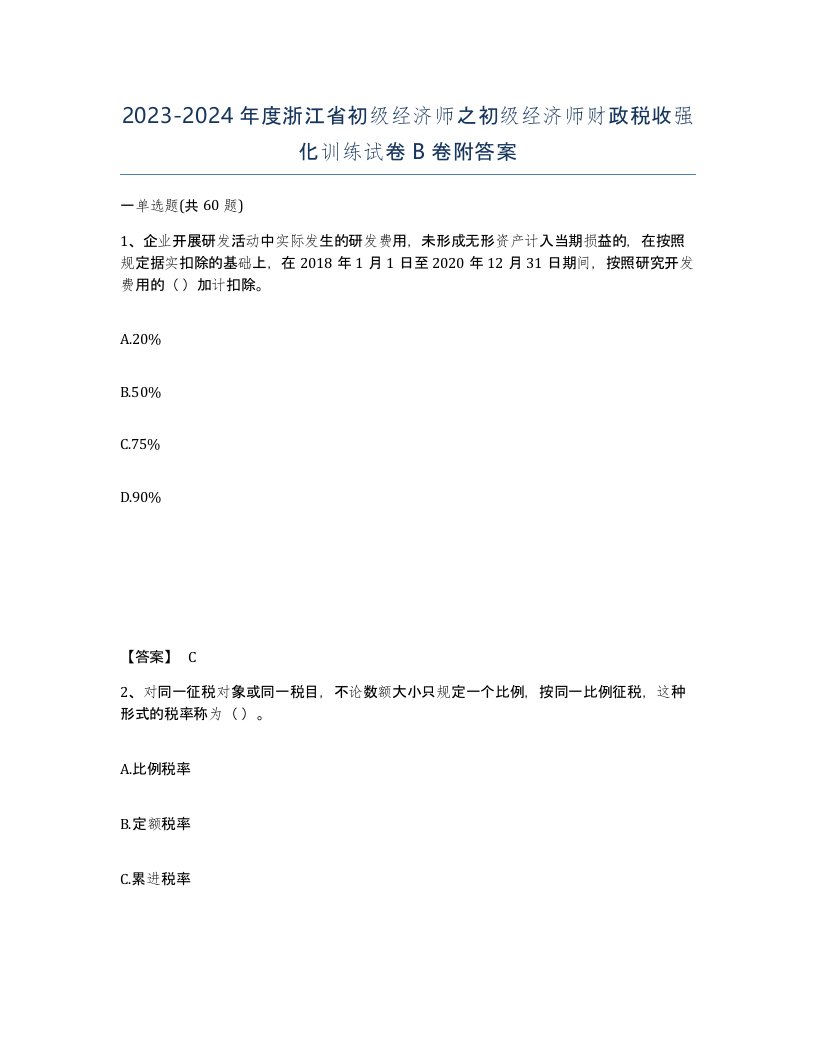 2023-2024年度浙江省初级经济师之初级经济师财政税收强化训练试卷B卷附答案