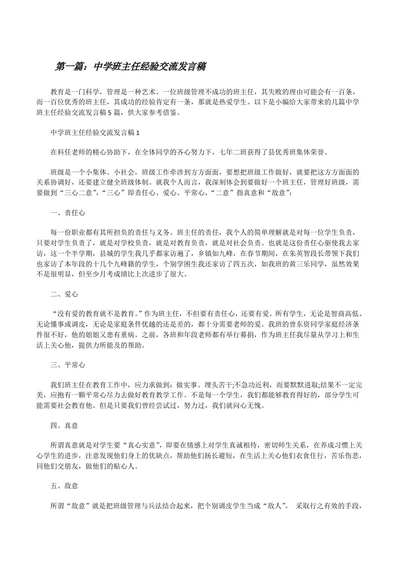 中学班主任经验交流发言稿五篇范文[修改版]