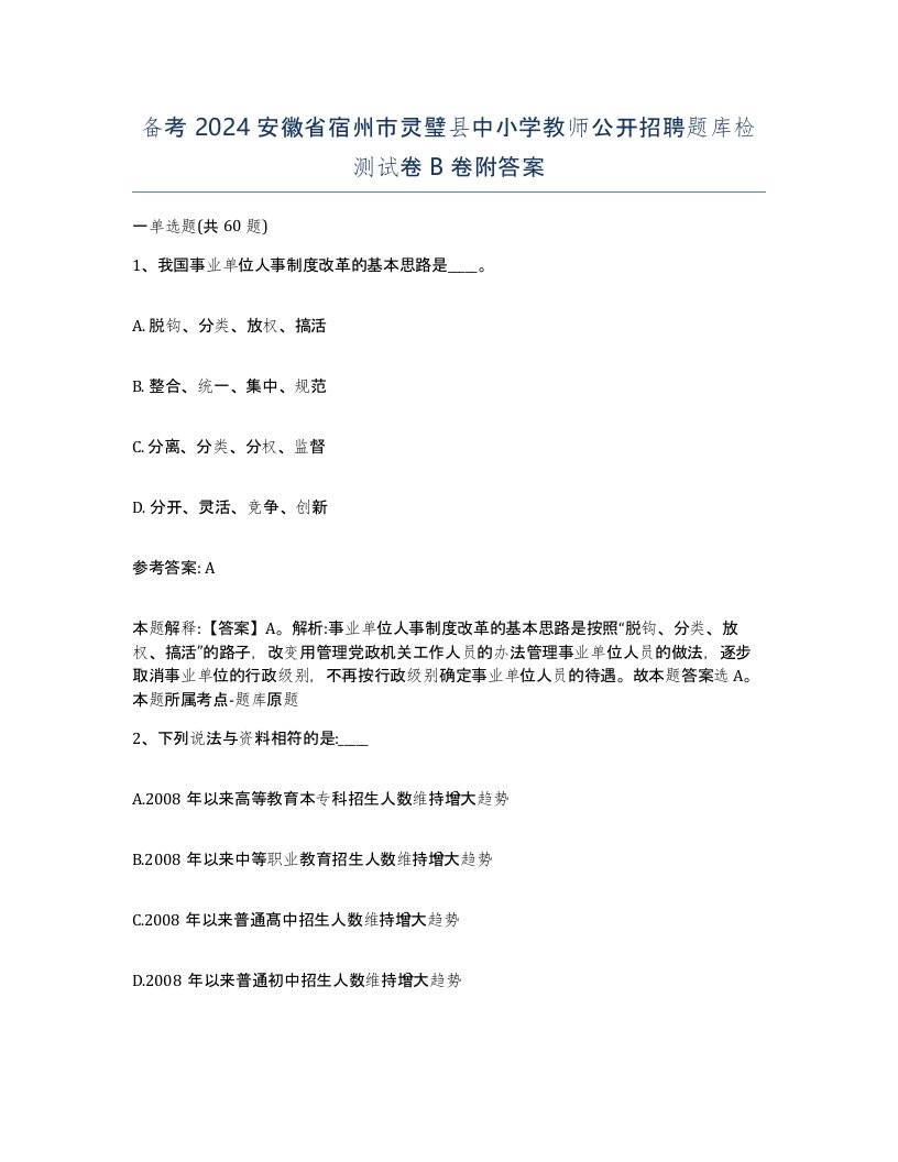 备考2024安徽省宿州市灵璧县中小学教师公开招聘题库检测试卷B卷附答案