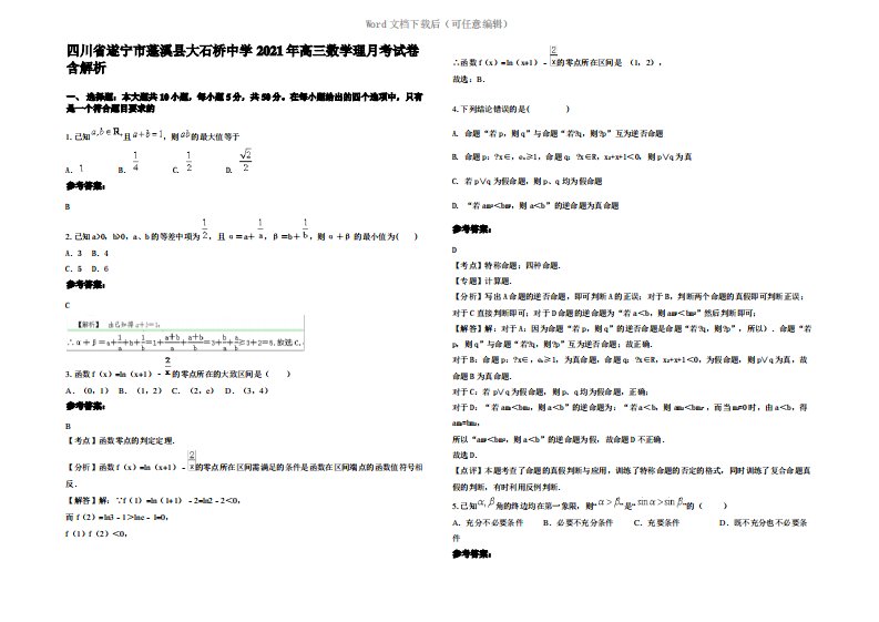 四川省遂宁市蓬溪县大石桥中学2021年高三数学理月考试卷含解析