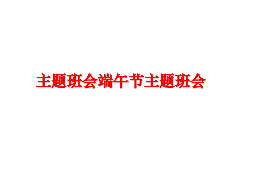 主题班会端午节主题班会课件