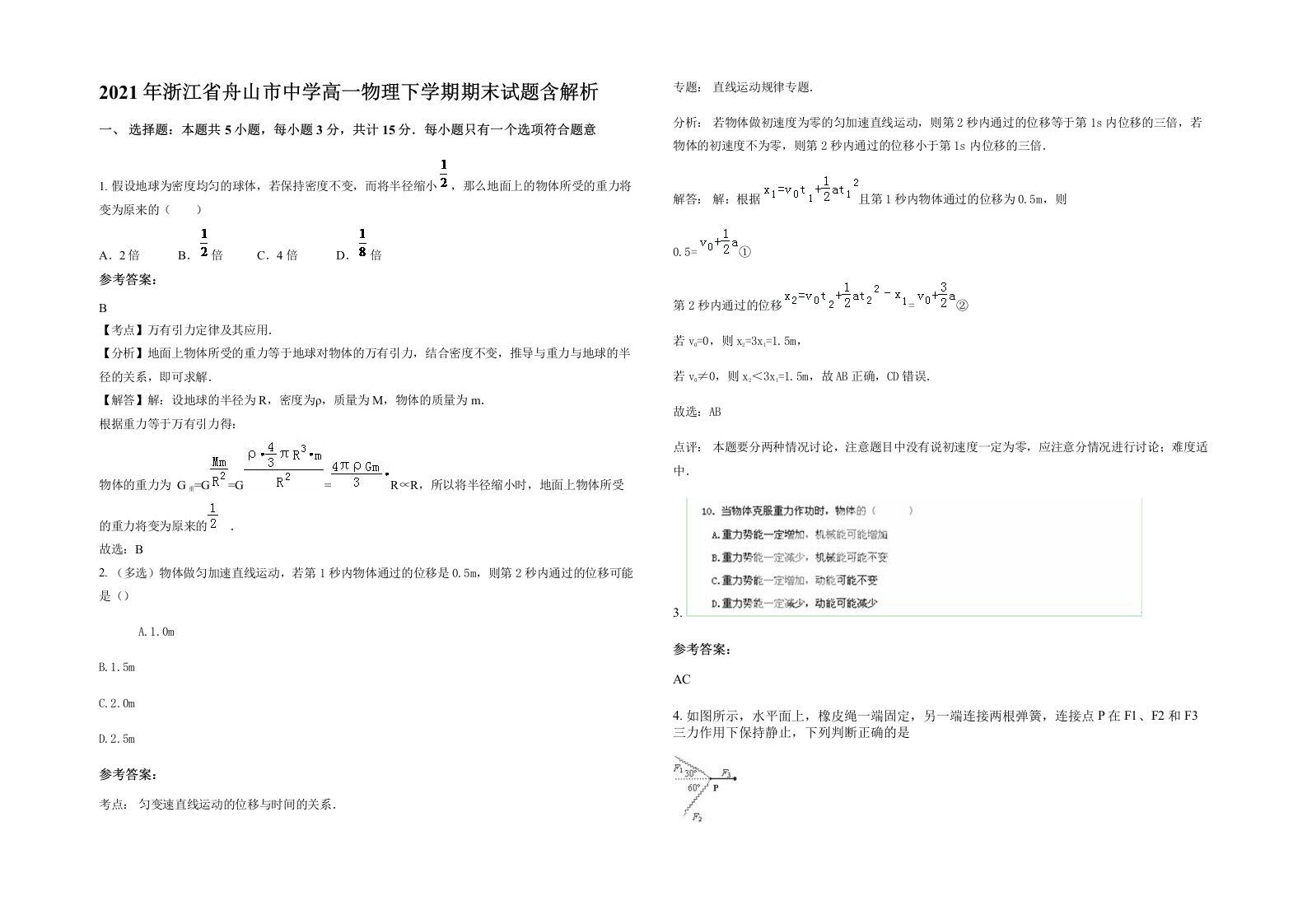 2021年浙江省舟山市中学高一物理下学期期末试题含解析