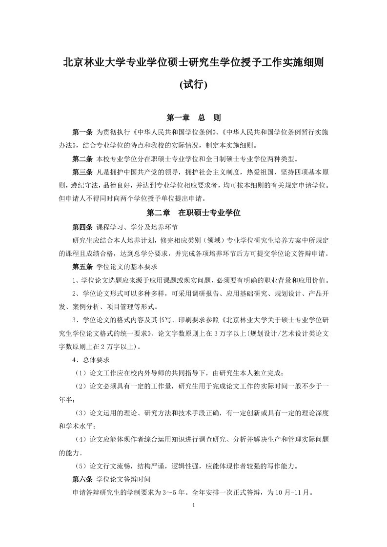 北京林业大学专业学位硕士研究生学位授予工作实施细则