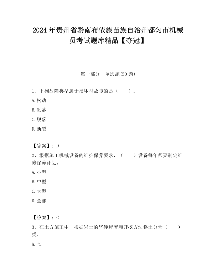 2024年贵州省黔南布依族苗族自治州都匀市机械员考试题库精品【夺冠】