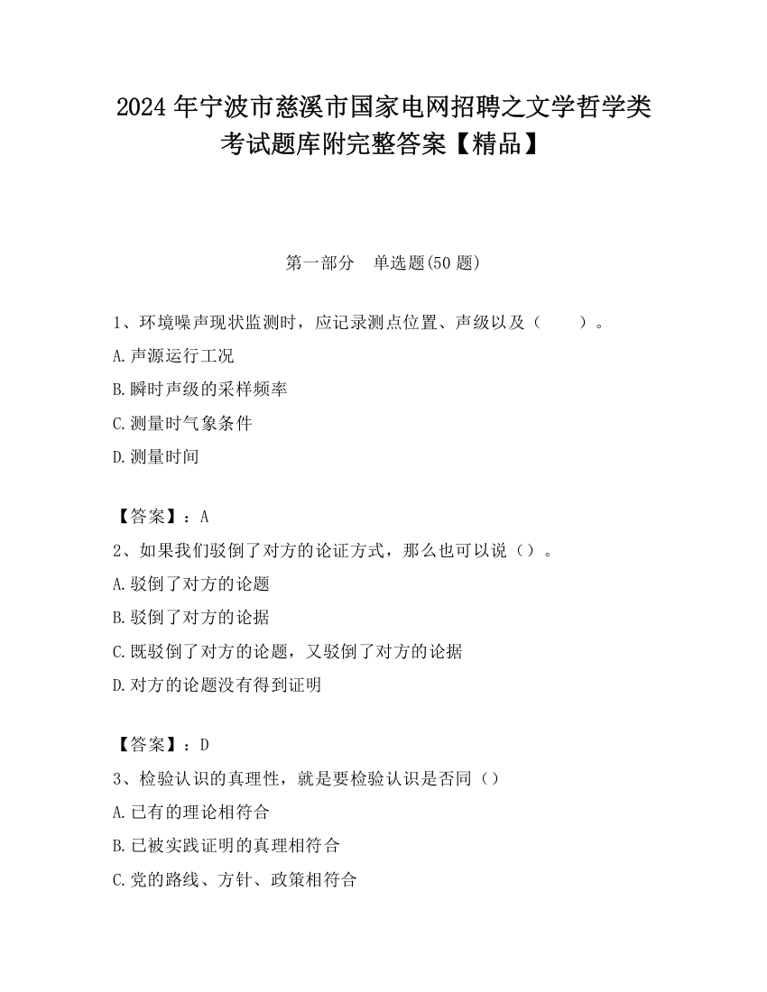 2024年宁波市慈溪市国家电网招聘之文学哲学类考试题库附完整答案【精品】