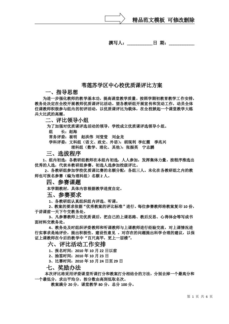 苇莲苏学区中心校优质课评比方案