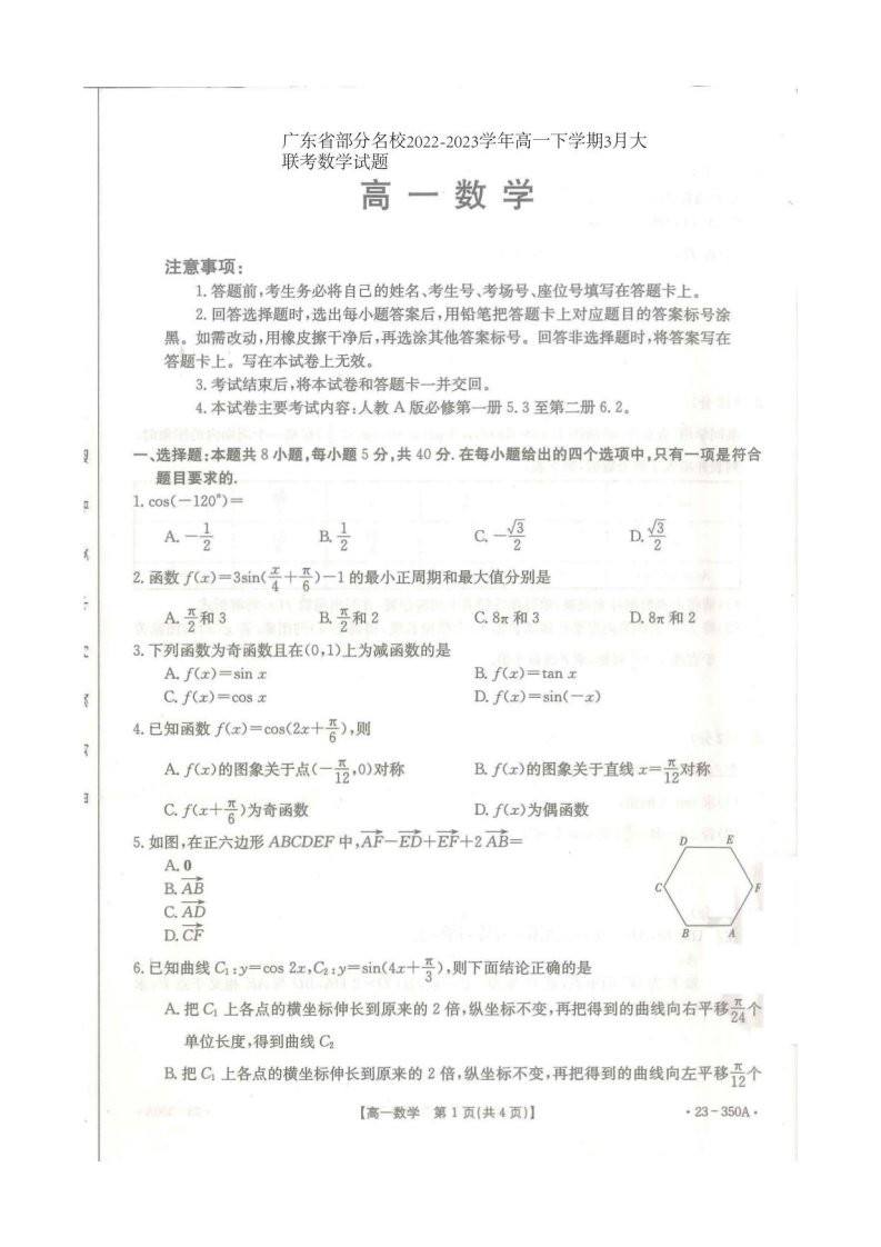 广东省部分名校2022-2023学年高一下学期3月大联考数学试题含答案