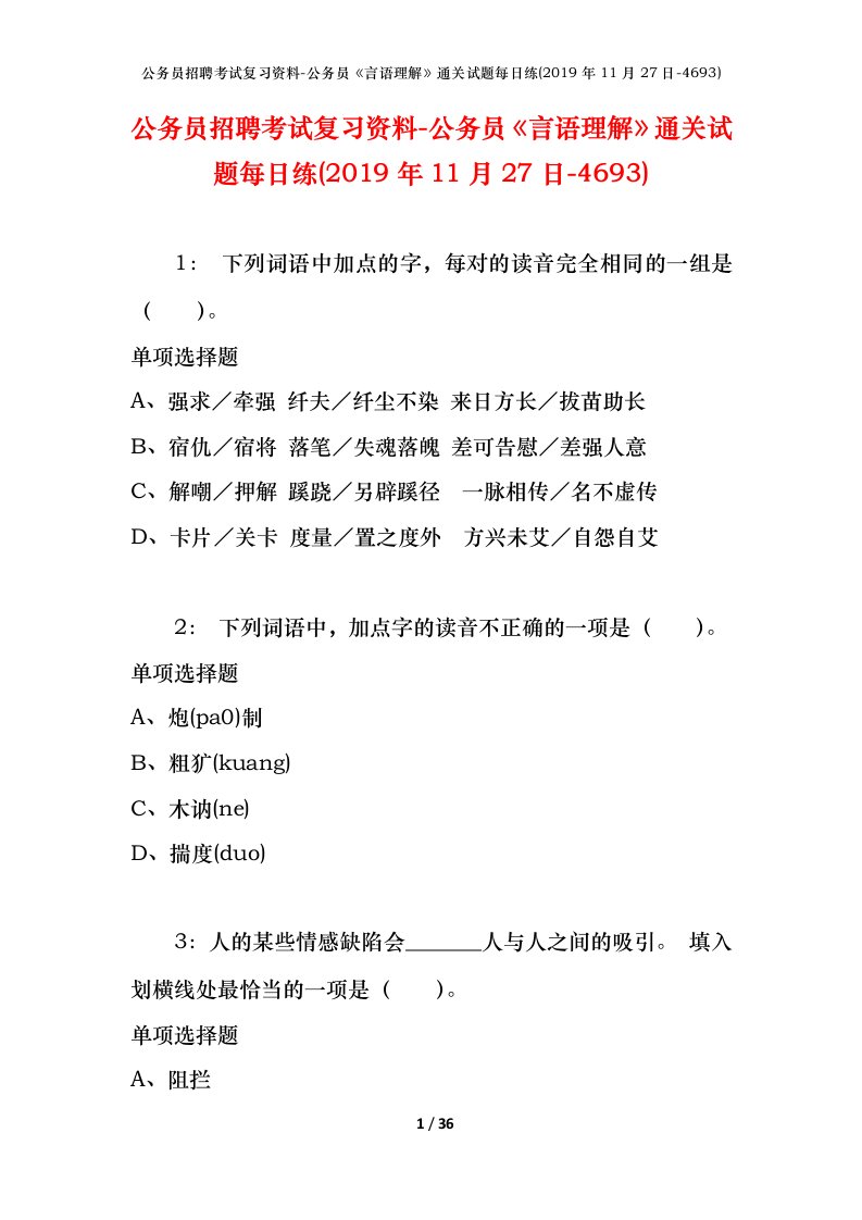 公务员招聘考试复习资料-公务员言语理解通关试题每日练2019年11月27日-4693