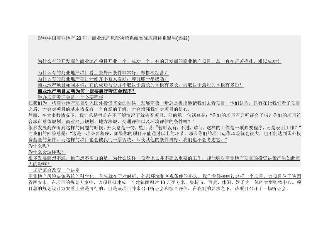 【房地产精品资料】中国商业地产20年商业地产风险决策系