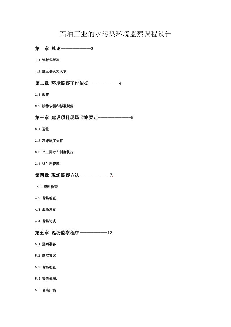 石油工业的水污染环境监察课程设计