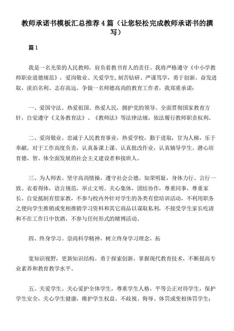 教师承诺书模板汇总推荐4篇（让您轻松完成教师承诺书的撰写）