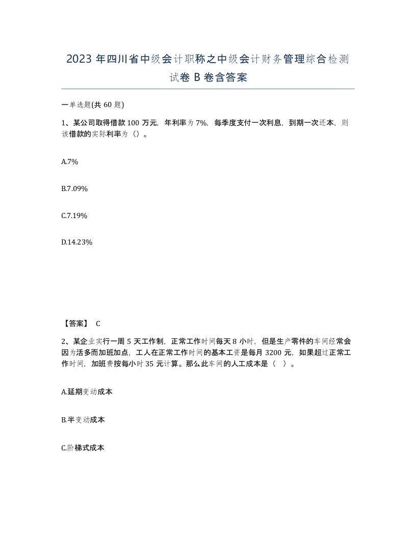 2023年四川省中级会计职称之中级会计财务管理综合检测试卷B卷含答案