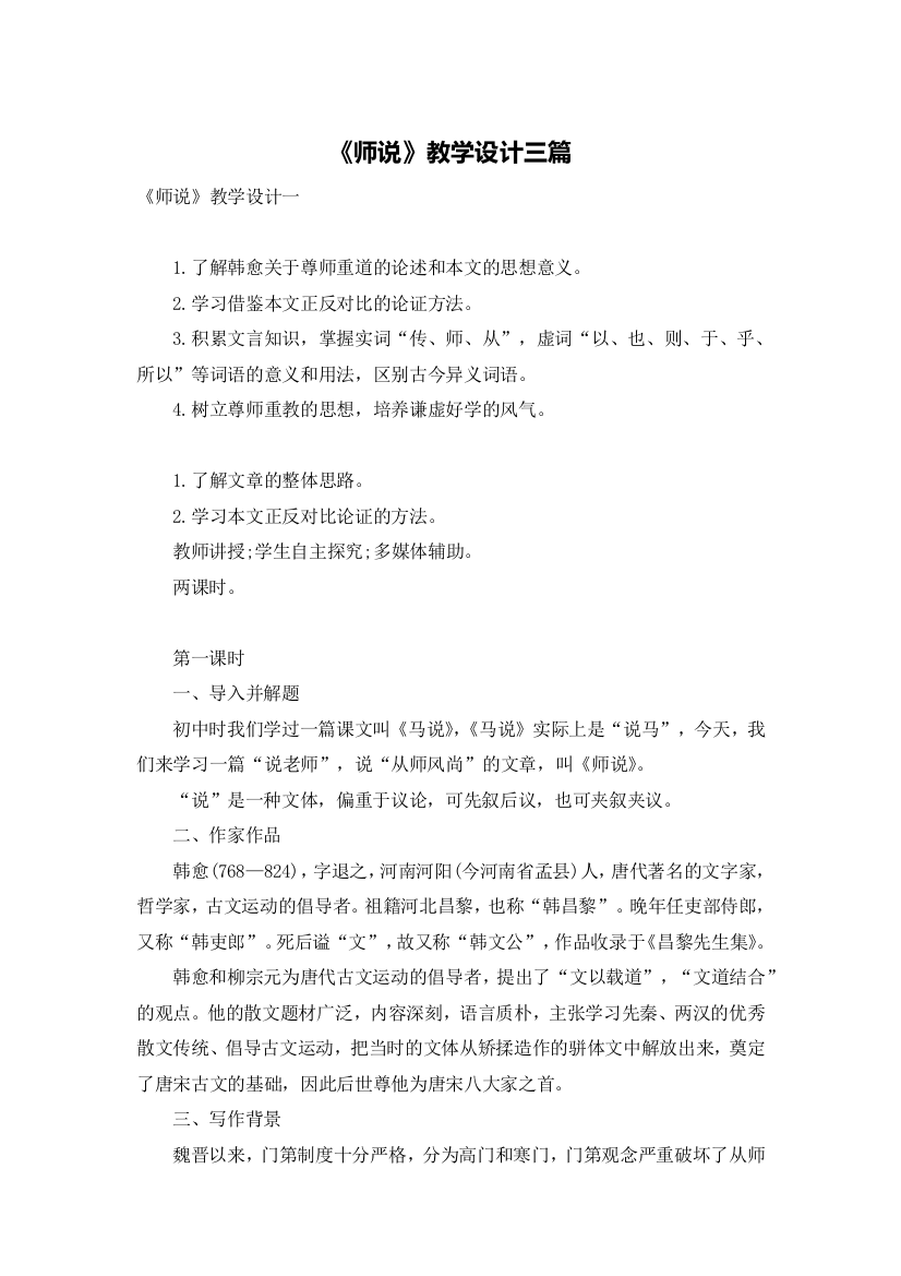 《师说》教学设计三篇