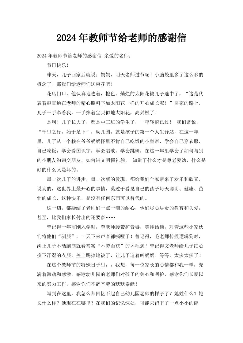 2024年教师节给老师的感谢信