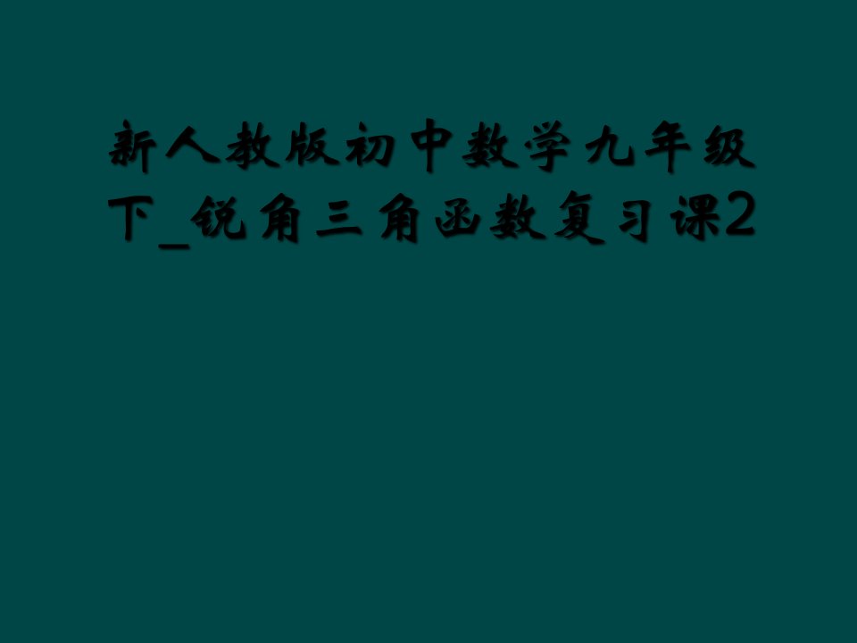 新人教版初中数学九年级下