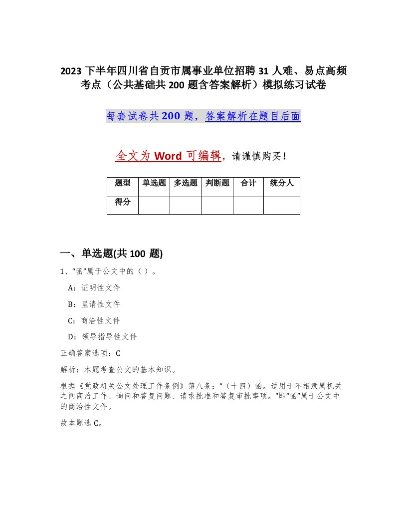 2023下半年四川省自贡市属事业单位招聘31人难易点高频考点公共基础共200题含答案解析模拟练习试卷