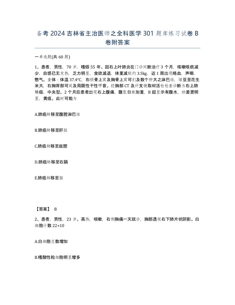 备考2024吉林省主治医师之全科医学301题库练习试卷B卷附答案