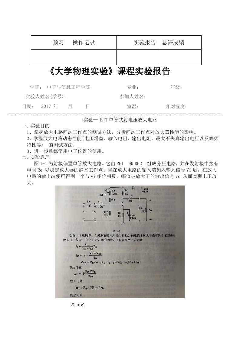 模电实验-BJT单管共射电压放大电路