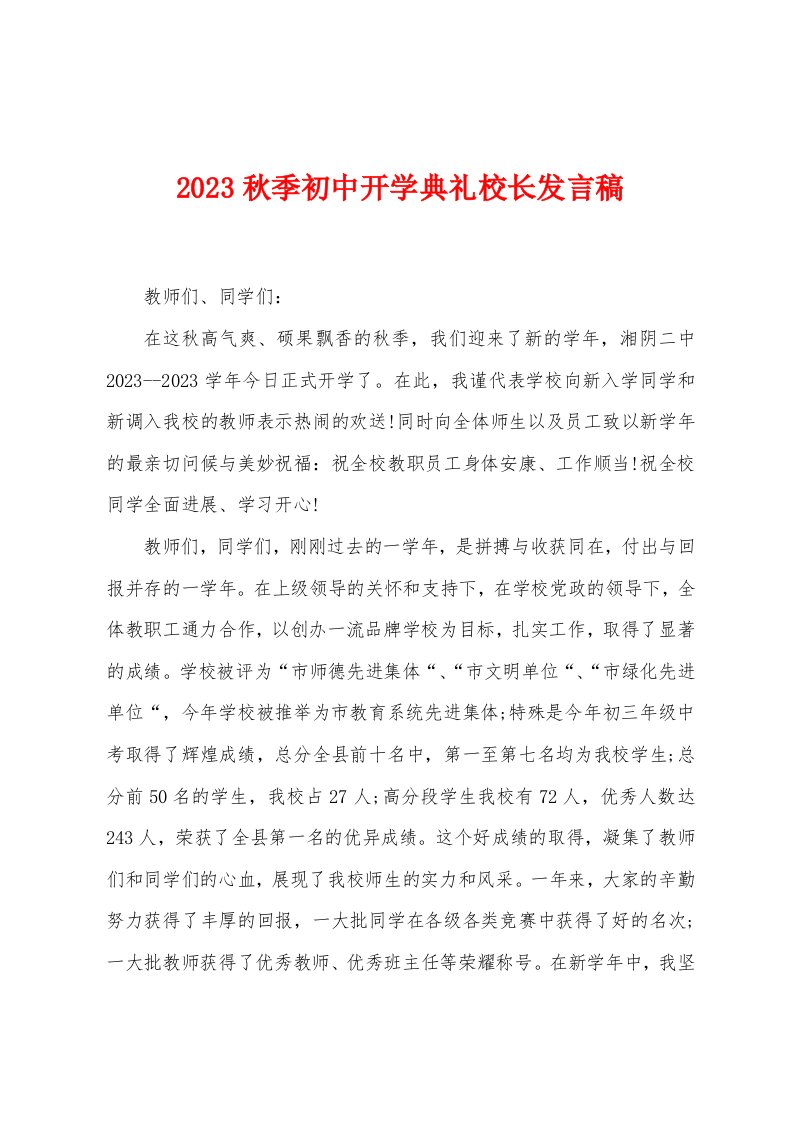 2023年秋季初中开学典礼校长发言稿