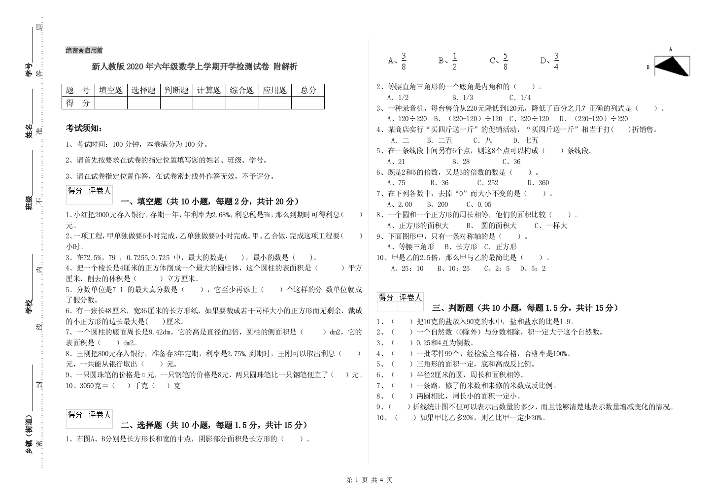 新人教版2020年六年级数学上学期开学检测试卷-附解析