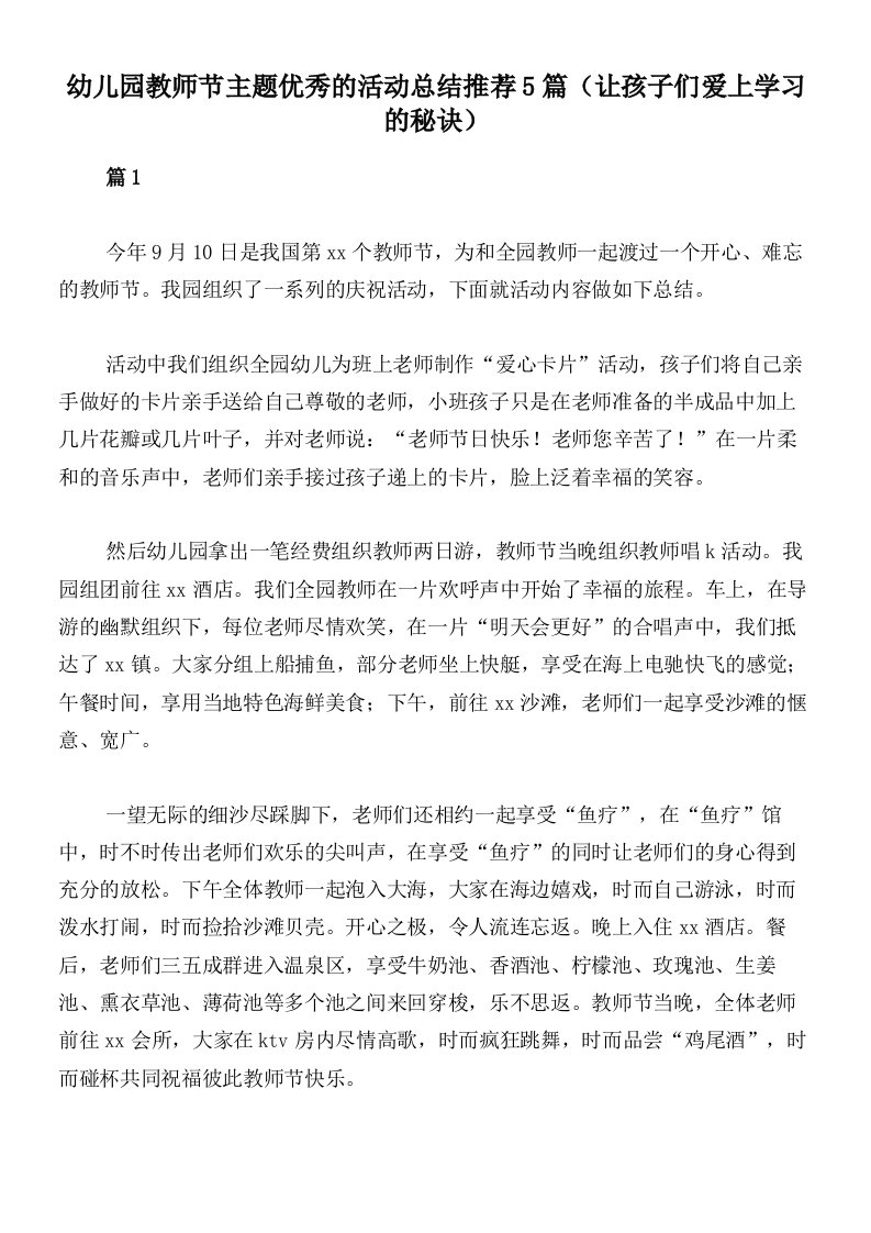 幼儿园教师节主题优秀的活动总结推荐5篇（让孩子们爱上学习的秘诀）