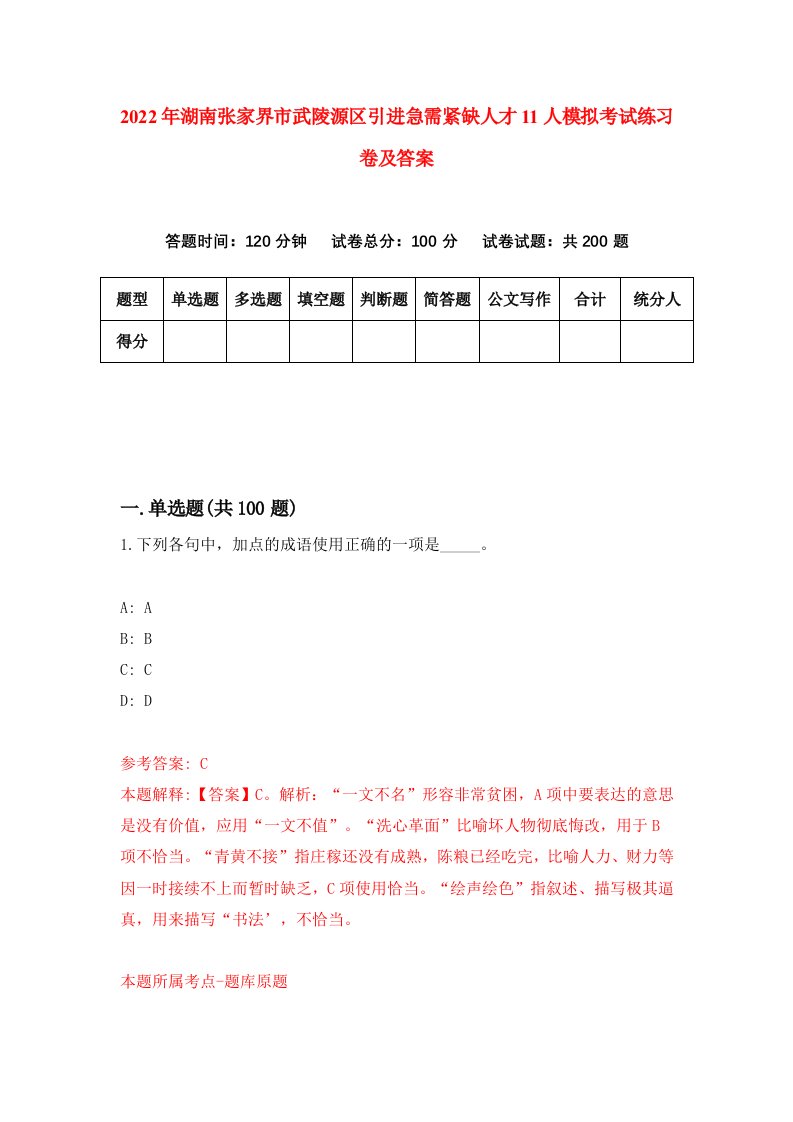 2022年湖南张家界市武陵源区引进急需紧缺人才11人模拟考试练习卷及答案第0套