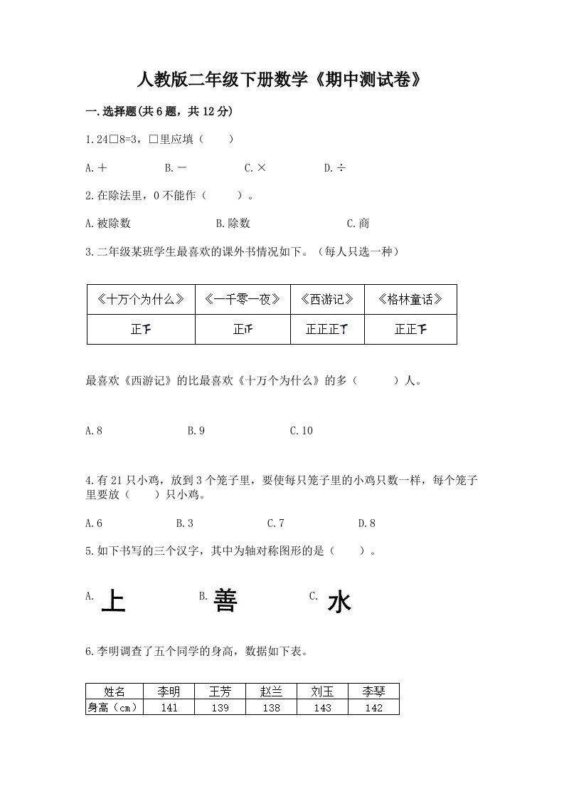 人教版二年级下册数学《期中测试卷》精品【历年真题】