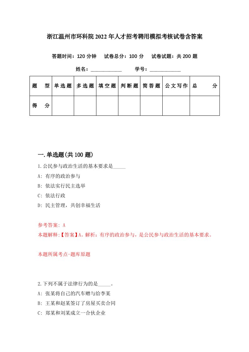 浙江温州市环科院2022年人才招考聘用模拟考核试卷含答案0