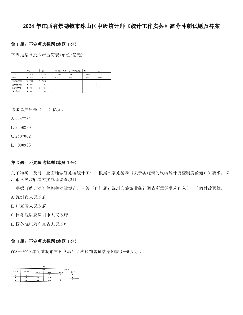 2024年江西省景德镇市珠山区中级统计师《统计工作实务》高分冲刺试题及答案