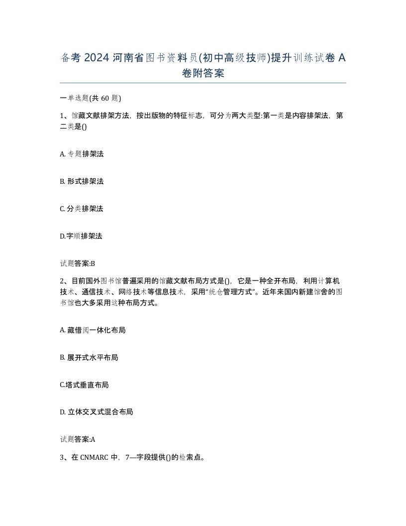 备考2024河南省图书资料员初中高级技师提升训练试卷A卷附答案