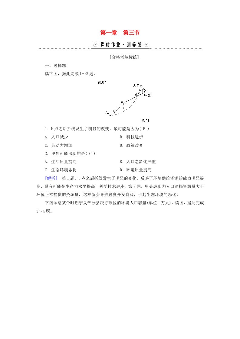 新教材适用2023_2024学年高中地理第1章人口第3节人口容量课时作业新人教版必修第二册