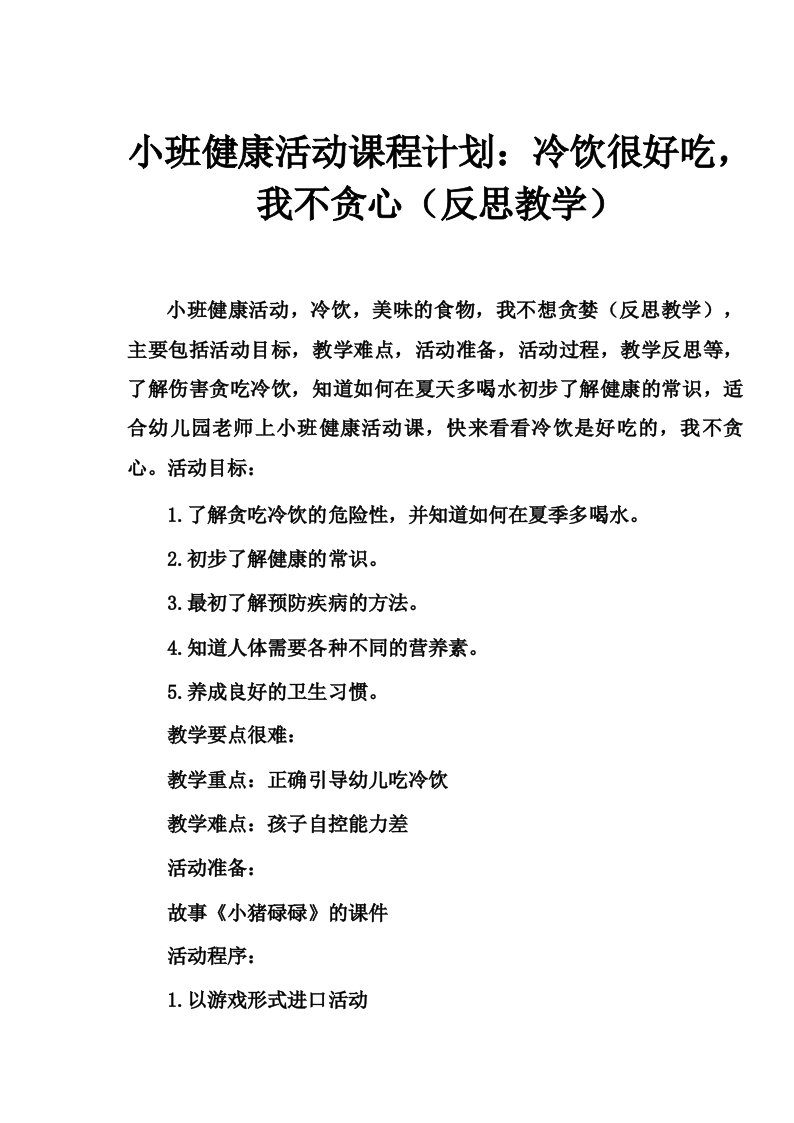 小班健康活动教案_冷饮好吃我不贪教案(附教学反思)