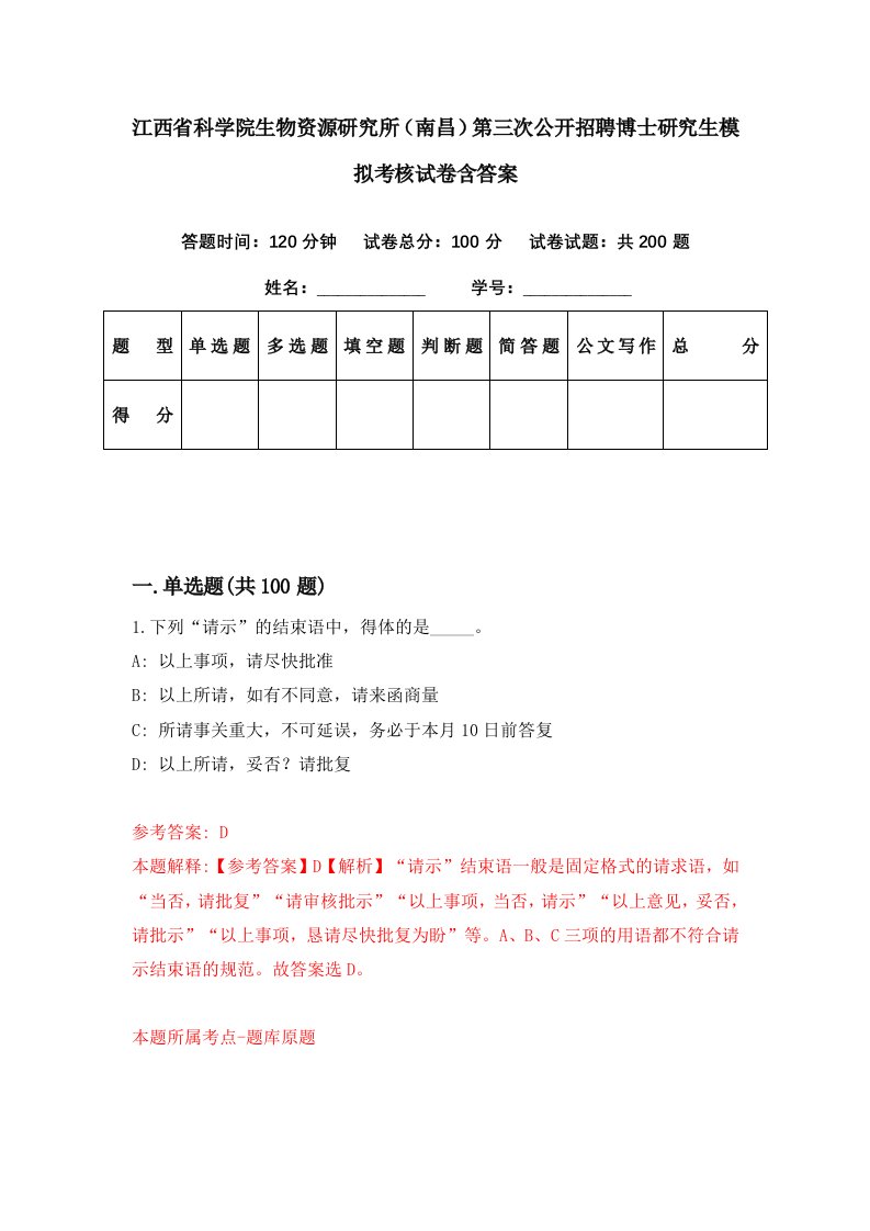 江西省科学院生物资源研究所南昌第三次公开招聘博士研究生模拟考核试卷含答案1