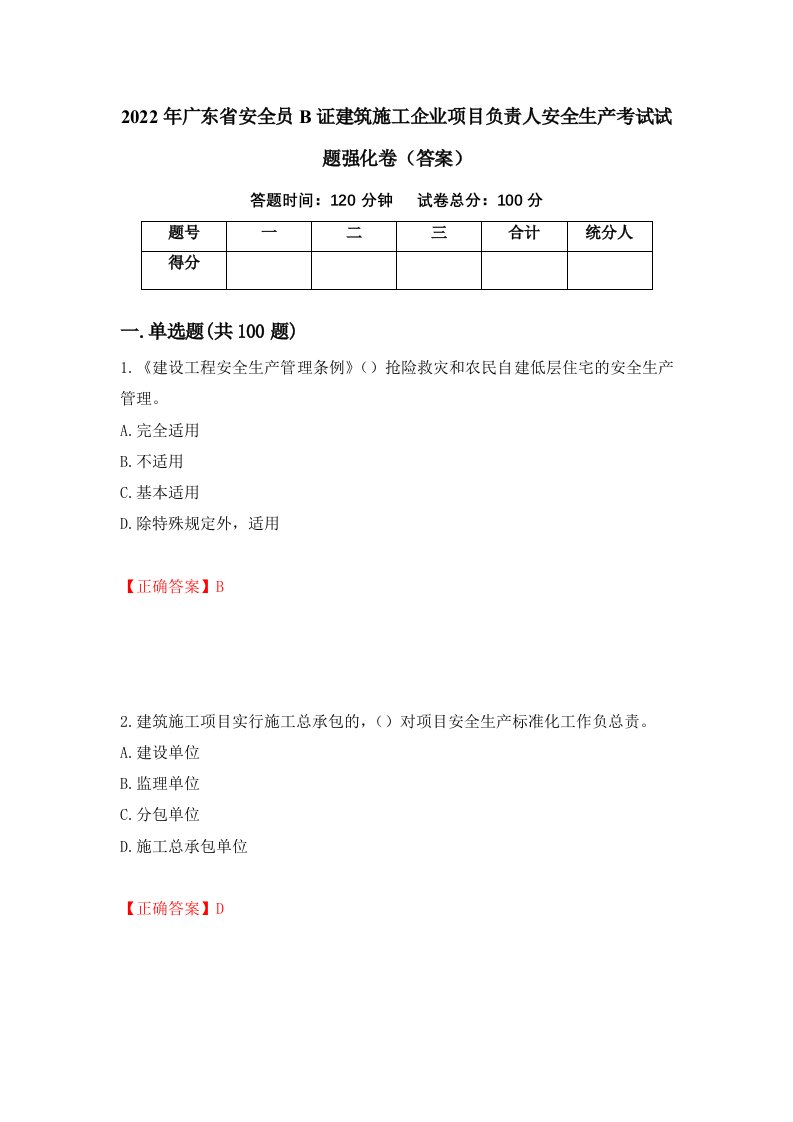 2022年广东省安全员B证建筑施工企业项目负责人安全生产考试试题强化卷答案46