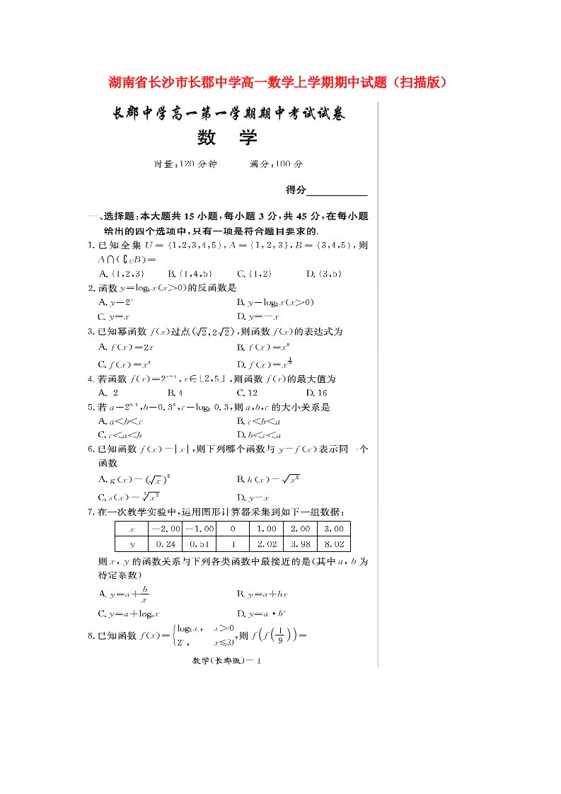 湖南省长沙市长郡中学高一数学上学期期中试题（扫描版）