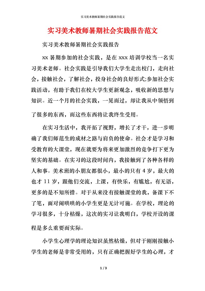 实习美术教师暑期社会实践报告范文