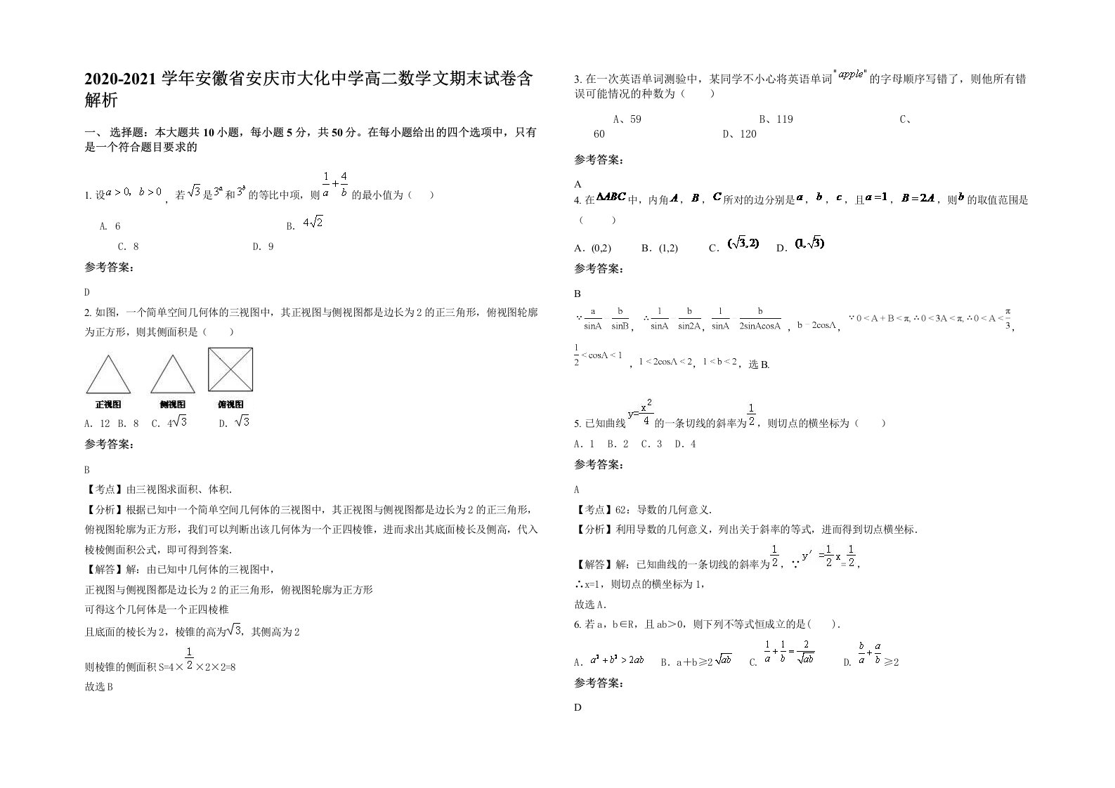 2020-2021学年安徽省安庆市大化中学高二数学文期末试卷含解析