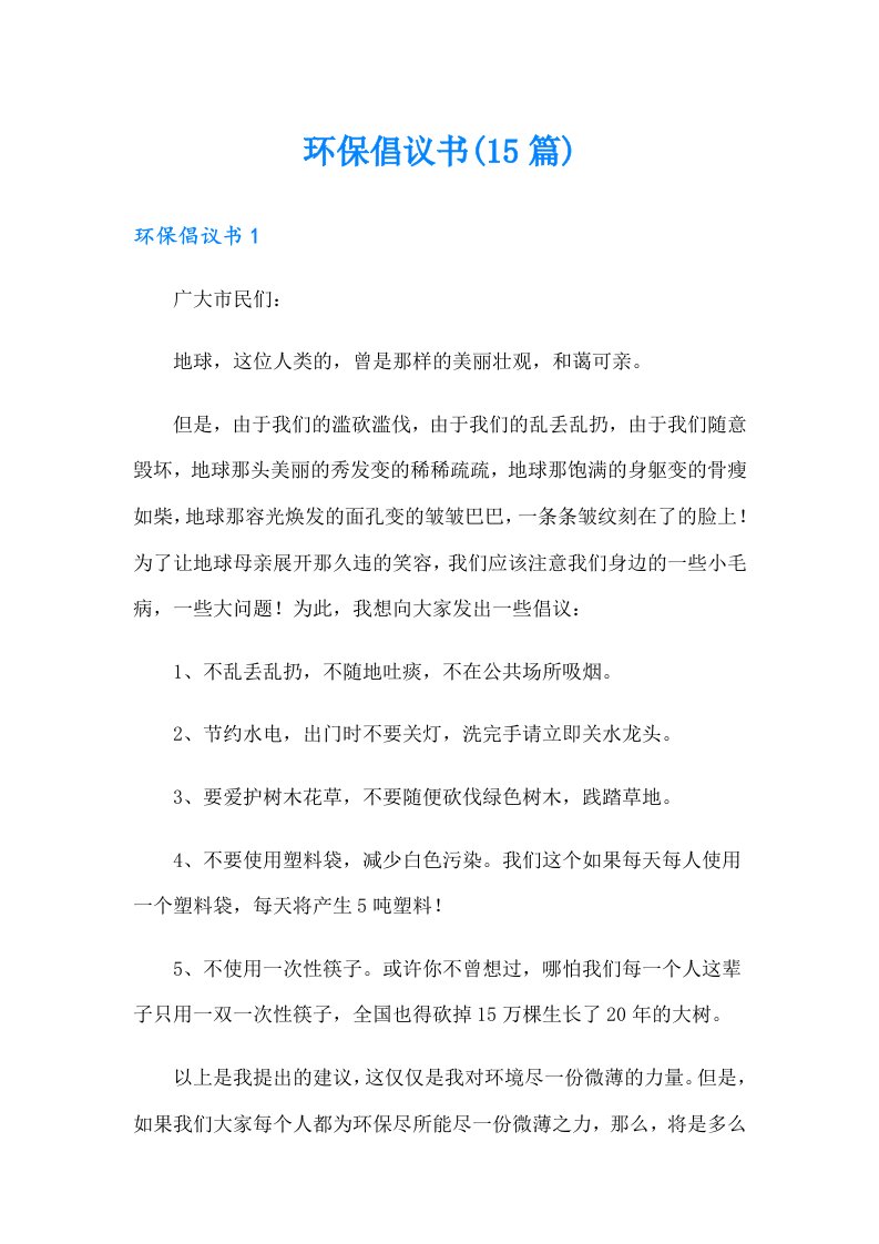 环保倡议书(15篇)