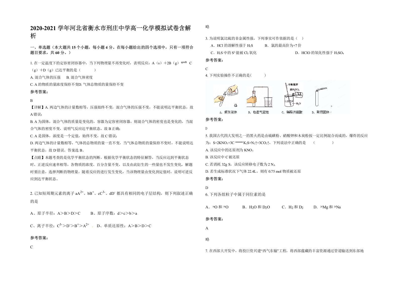 2020-2021学年河北省衡水市刑庄中学高一化学模拟试卷含解析