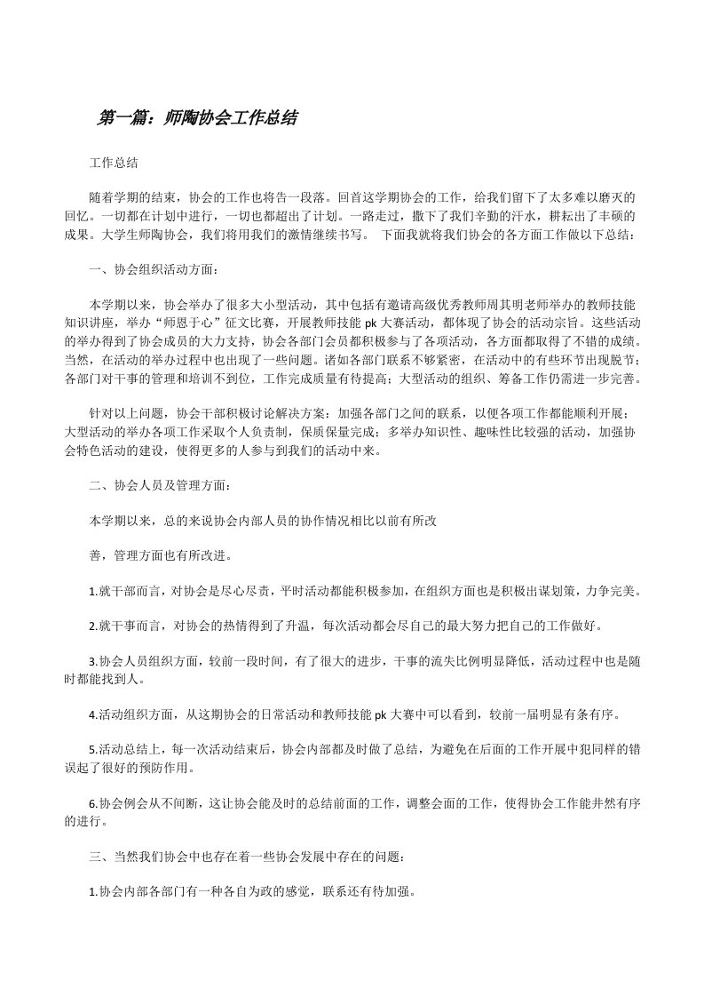 师陶协会工作总结[修改版]