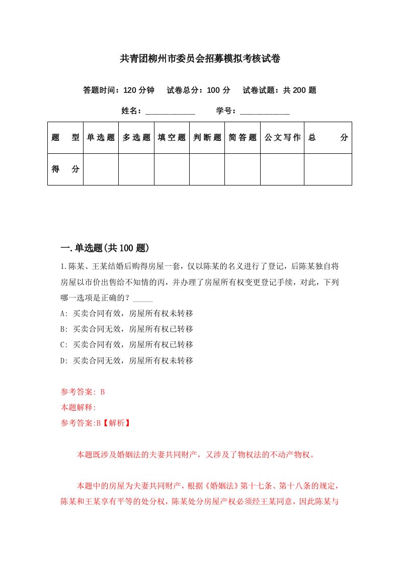 共青团柳州市委员会招募模拟考核试卷9