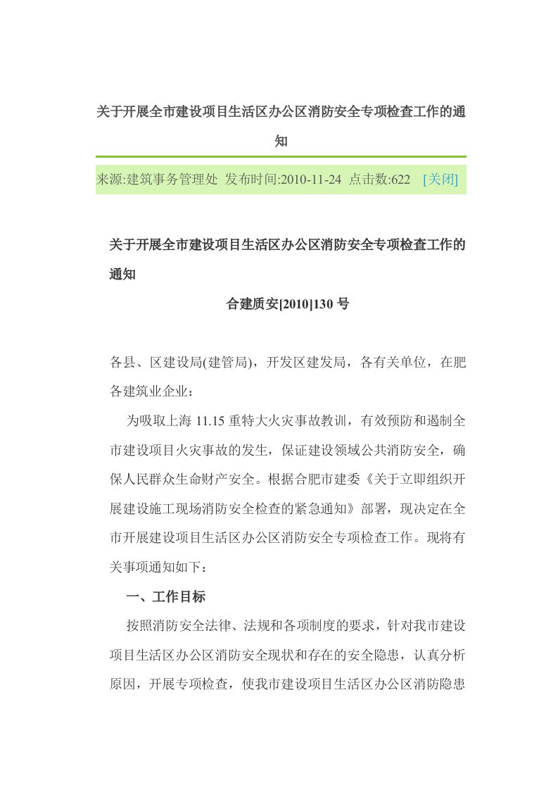 关于开展全市建设项目生活区办公区消防安全专项检查工作的通知