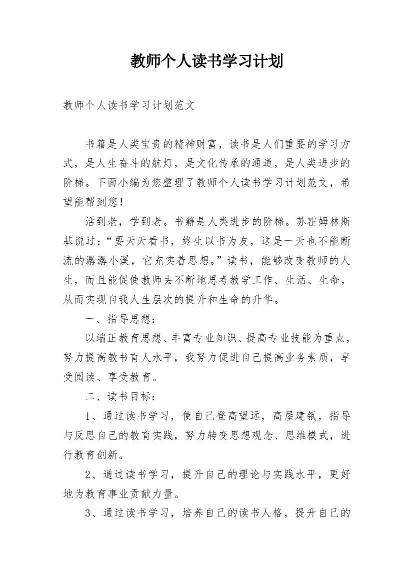 教师个人读书学习计划精选