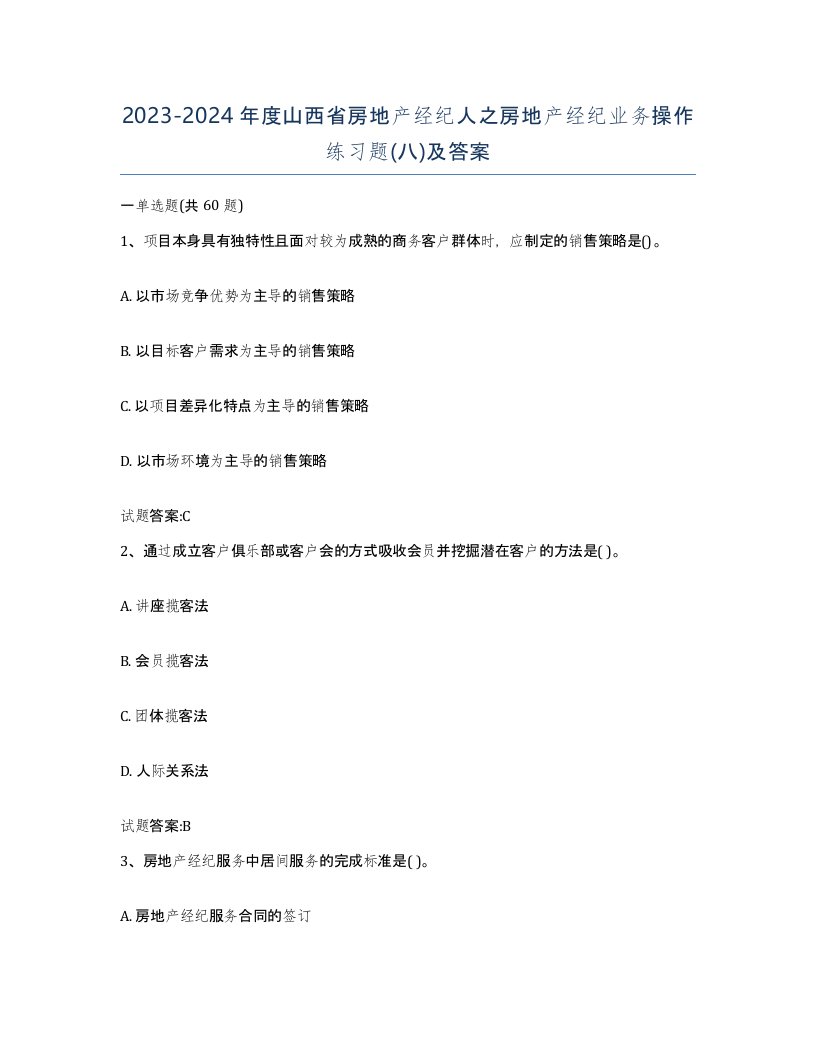 2023-2024年度山西省房地产经纪人之房地产经纪业务操作练习题八及答案