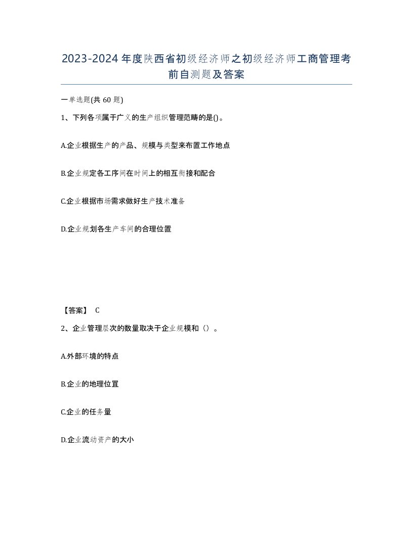 2023-2024年度陕西省初级经济师之初级经济师工商管理考前自测题及答案