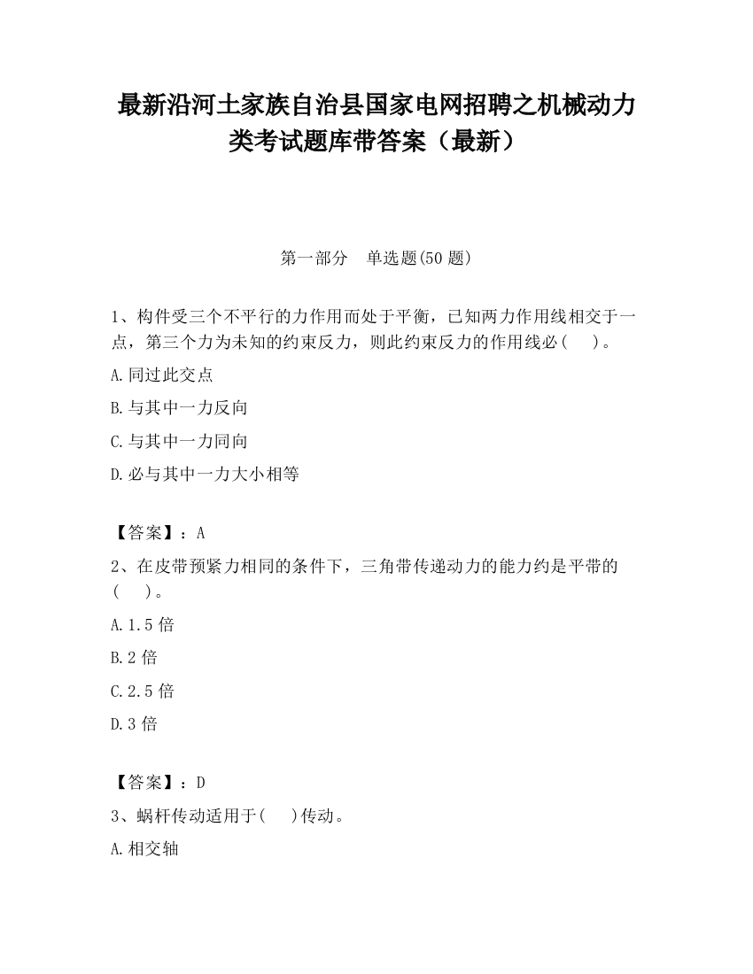 最新沿河土家族自治县国家电网招聘之机械动力类考试题库带答案（最新）