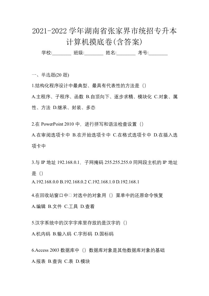 2021-2022学年湖南省张家界市统招专升本计算机摸底卷含答案