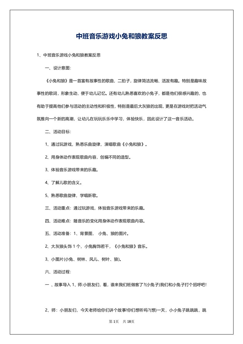 中班音乐游戏小兔和狼教案反思