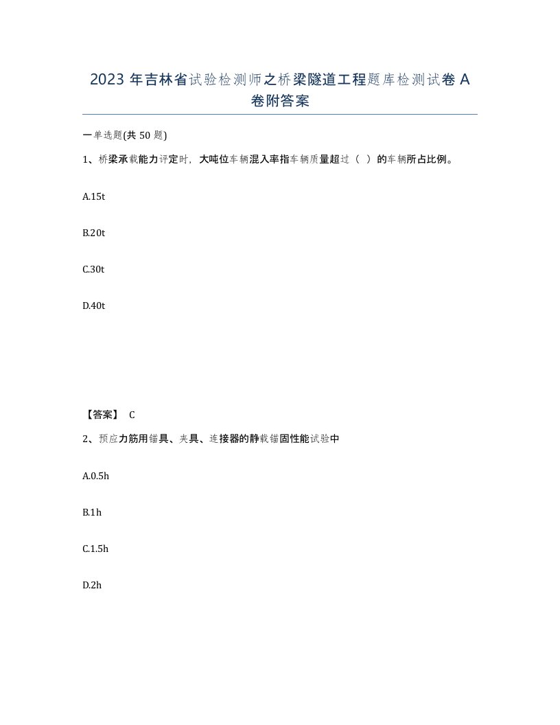 2023年吉林省试验检测师之桥梁隧道工程题库检测试卷A卷附答案